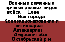 Военные ременные пряжки разных видов войск. › Цена ­ 3 000 - Все города Коллекционирование и антиквариат » Антиквариат   . Амурская обл.,Октябрьский р-н